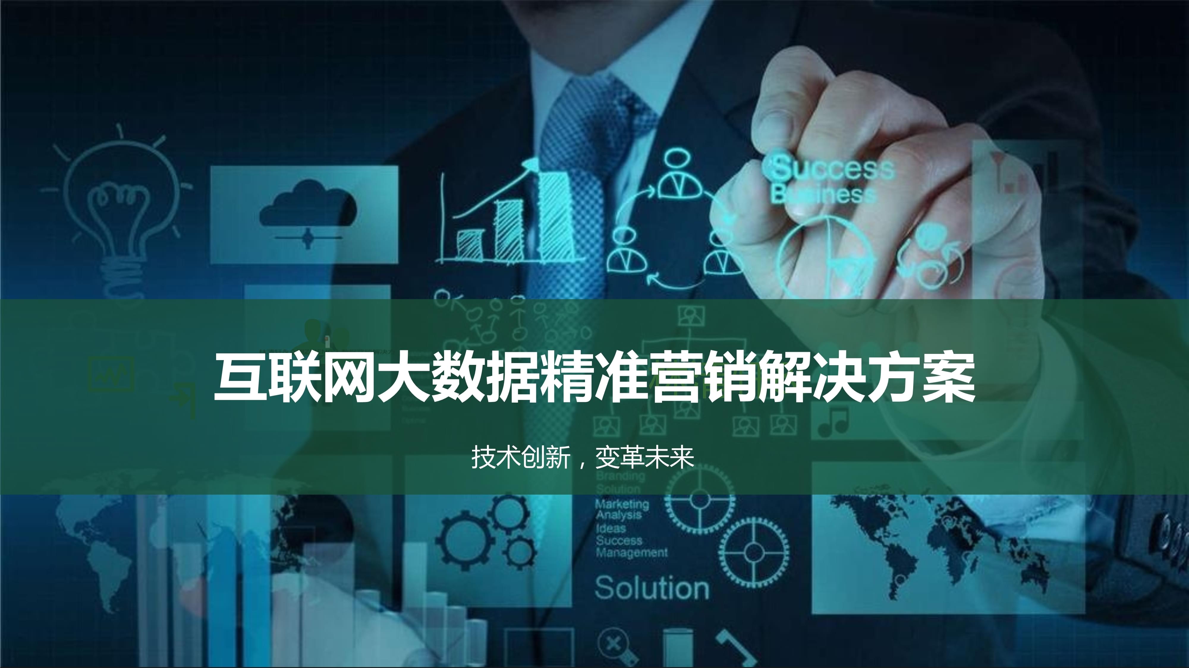 駕馭數(shù)據(jù)浪潮 互聯(lián)網(wǎng)大數(shù)據(jù)精準(zhǔn)營銷解決方案賦能現(xiàn)代銷售